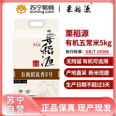 栗稻源 有机五常大米5kg （联营转代销）