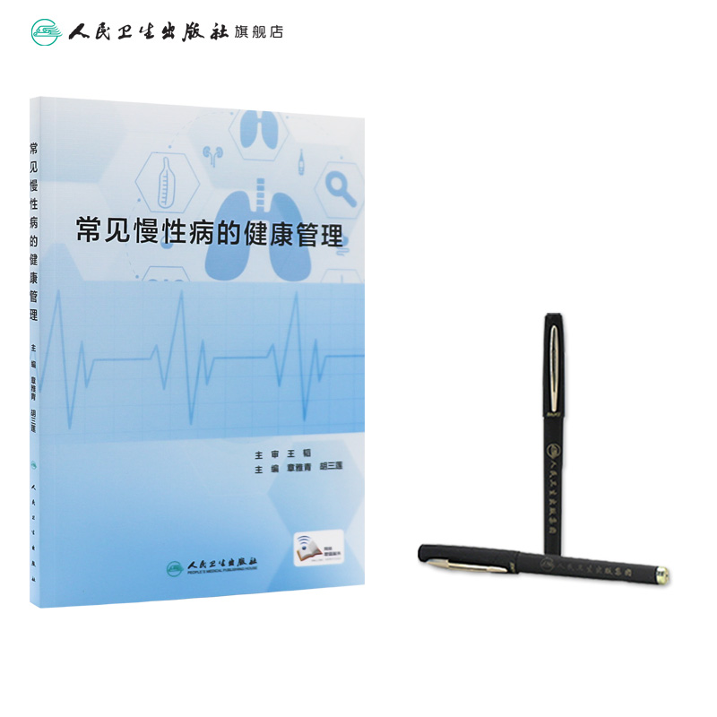[正版]常见慢性病的健康管理 2023年9月参考书 9787117310697高清大图