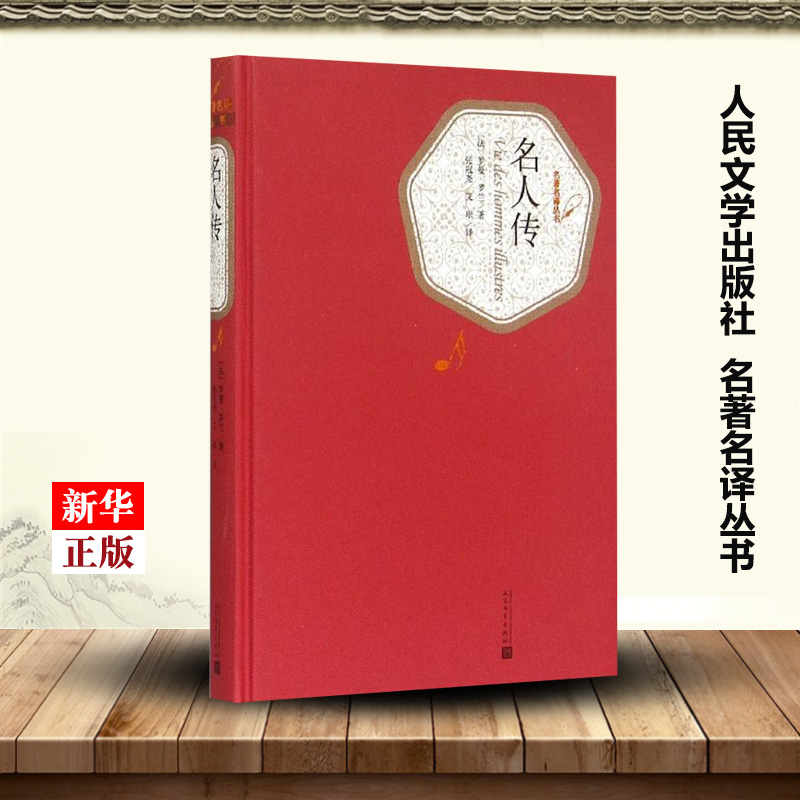[正版]名人传 精装版 名著名译丛书 法罗曼·罗兰 人民文学出版社 传记 9787020104178高清大图