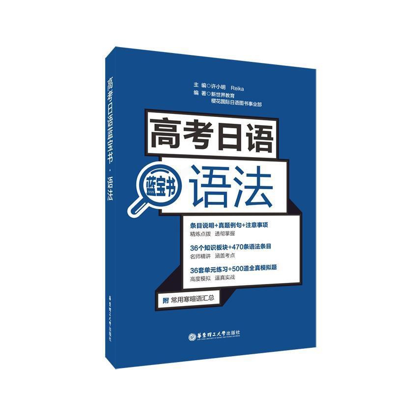 [醉染正版]高考日语蓝宝书:语法许小明 社会科学书籍高清大图