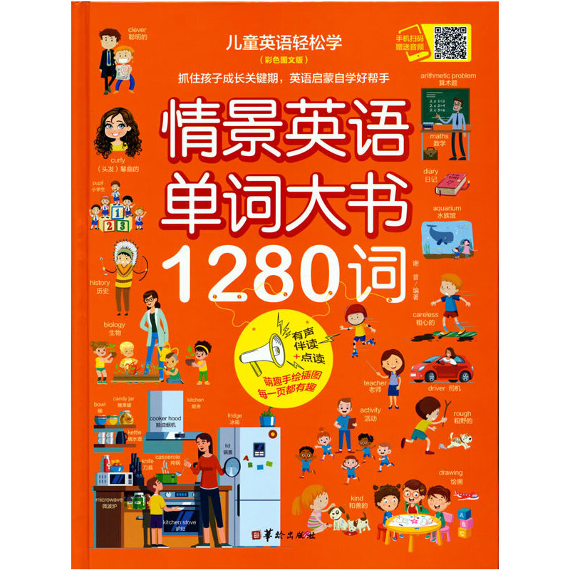正版新书】情景英语单词大书1280词(彩色图文版有声伴读+点读)(精