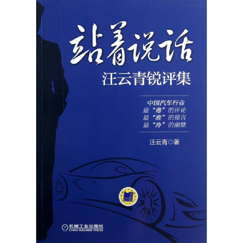 正版新书】站着说话(汪云青锐评集)汪云青9787111422396