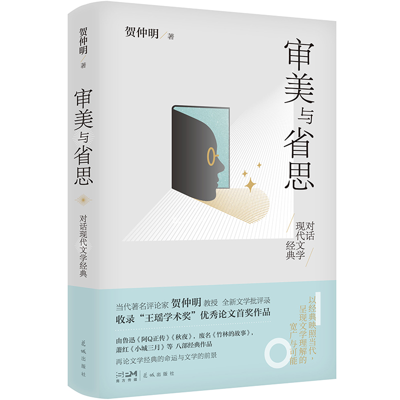 正版新书]审美与省思:对话现代文学经典贺仲明著9787536097384高清大图