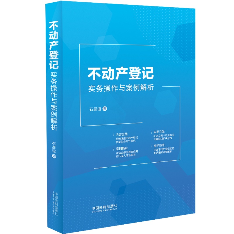 [正版]中法图 不动产登记实务操作与案例解析 石晨谊 不动产登记司法实务典型案例登记类型 不动产登记工作人员案头工具书高清大图