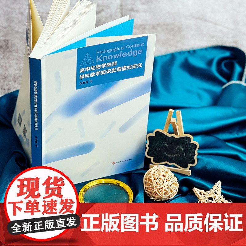 高中生物学教师学科教学知识发展模式研究 张春雷 生物课教学研究 正版 华东师范大学出版社高清大图