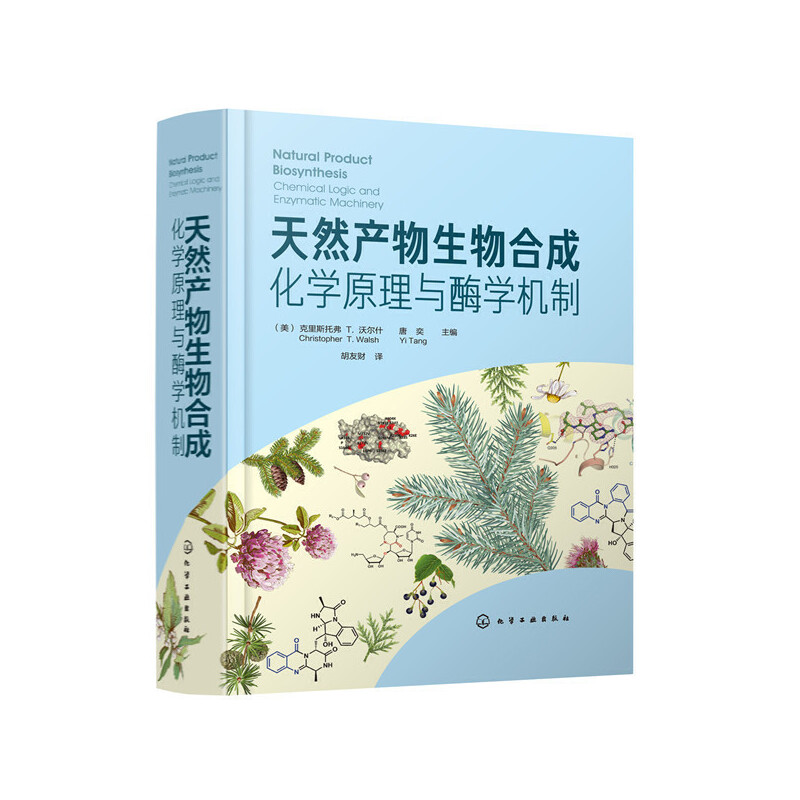 醉染图书天然产物生物合成:化学原理与酶学机制9787129413高清大图