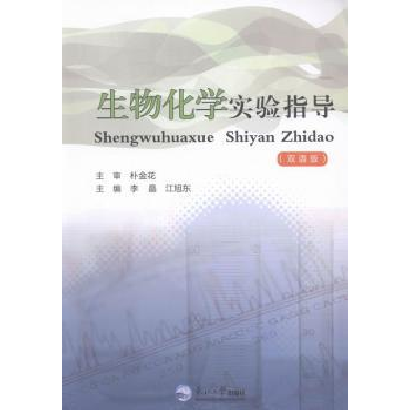 诺森生物化学实验指导:双语版萧红 著9787551703338台海出版社