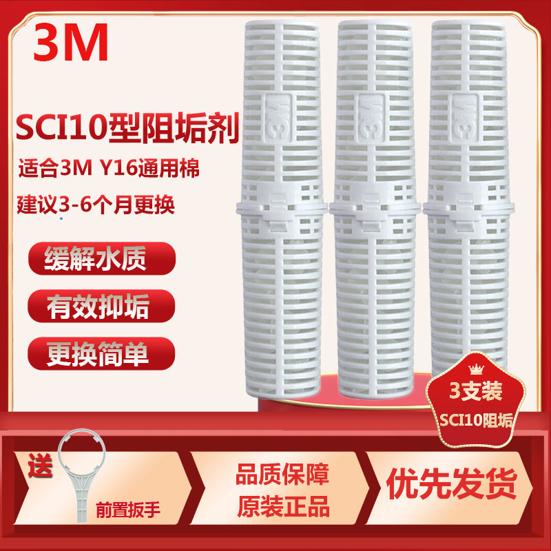 3M SCI10型阻垢剂 家用净水器直饮机净水机001型滤筒Y16PP棉内阻垢滤芯 缓解水垢 SCI10阻垢滤芯3支装