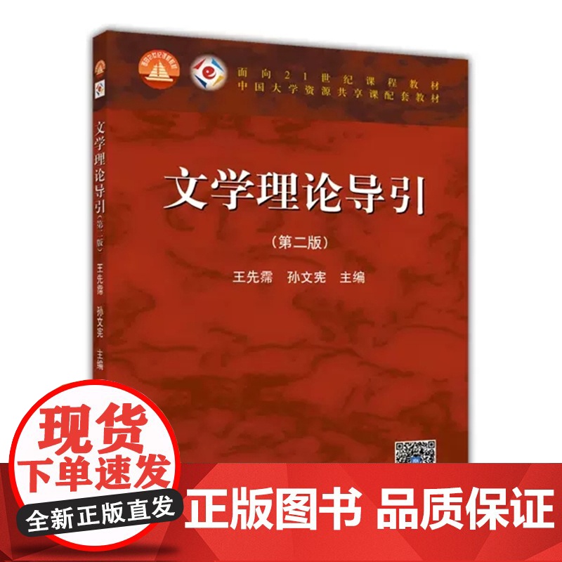 文学理论导引 第二版 第2版 王先霈 孙文宪 面向21世纪课程教材 高等教育出版社9787040401592 商城正版高清大图