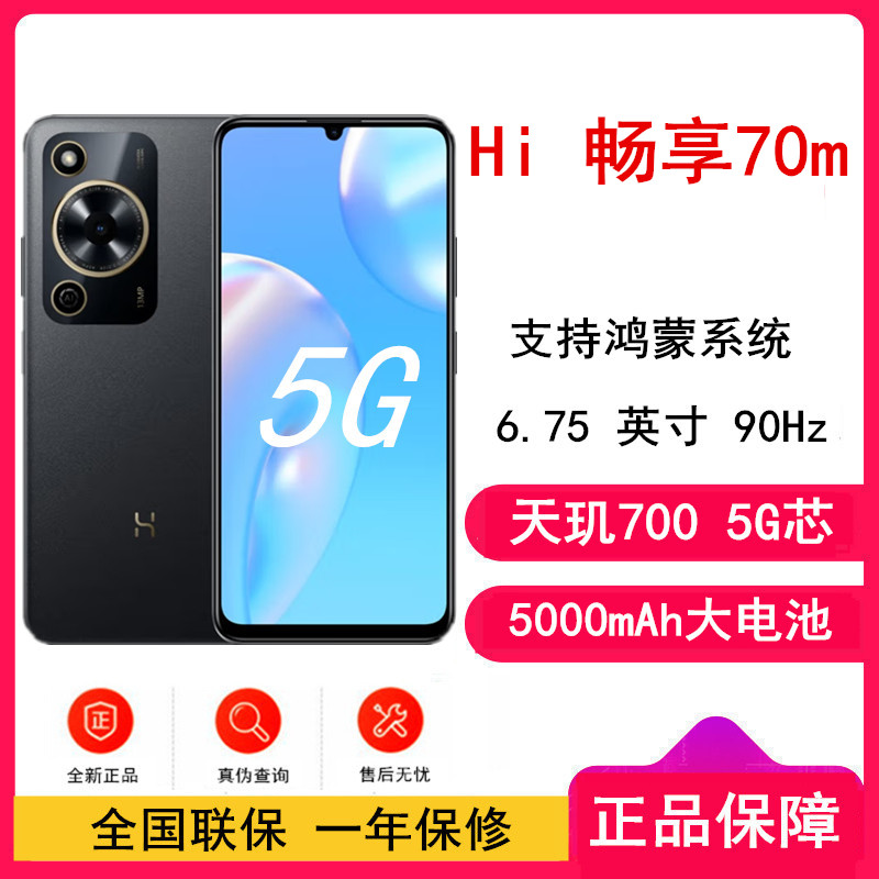[全新] 华为智选 WIKO Hi 畅享70m 曜金黑 6GB+128GB 5G鸿蒙系统 5000mAh电池 1300万影像 智能手机