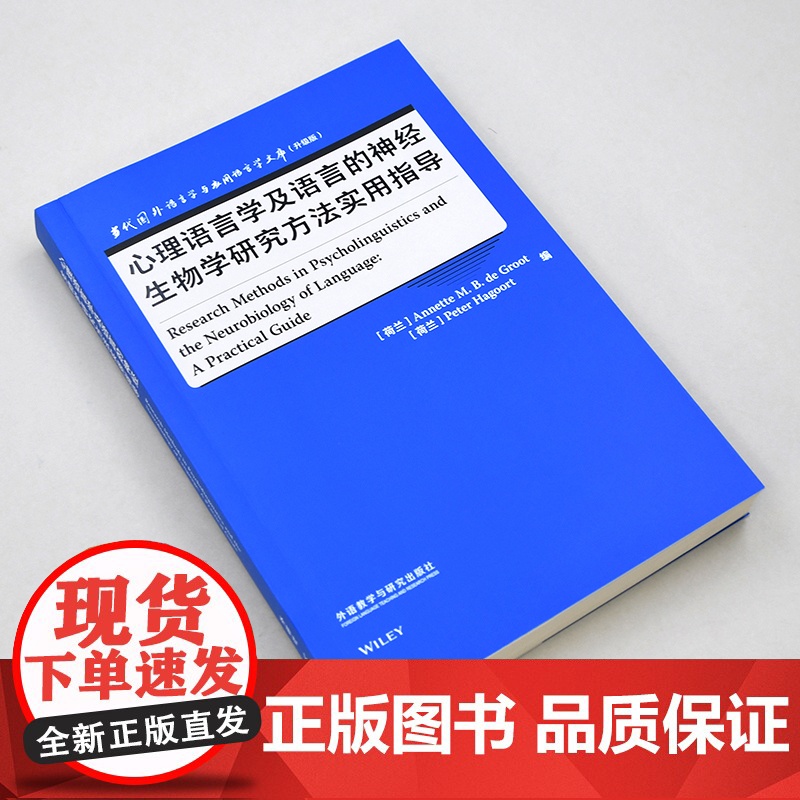 [外研社]心理语言学及语言的神经生物学研究方法实用指导 当代国外语言学与应用语言学文库(升级版)高清大图
