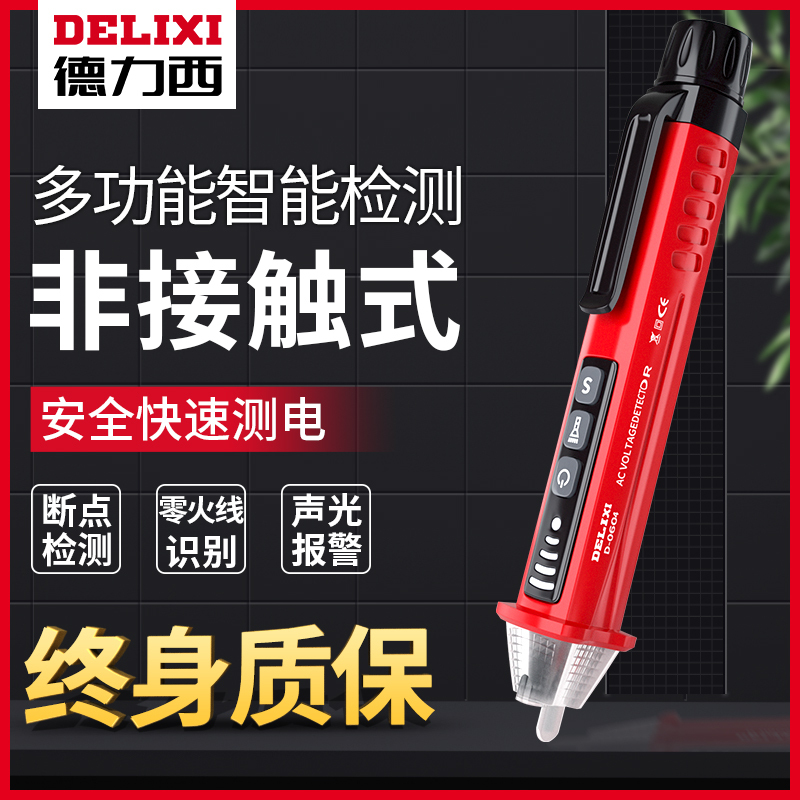 德力西感应电笔测试家用多功能测电笔高精度智能线路检测电工专用
