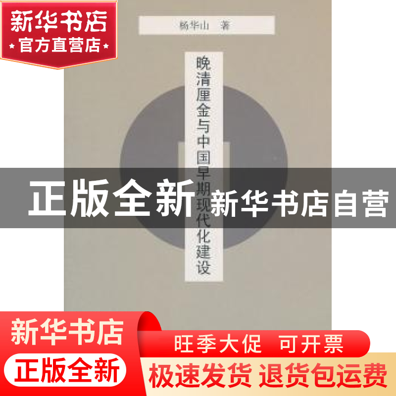 正版 晚清厘金与中国早期现代化建设 杨华山著 人民出版社 978701