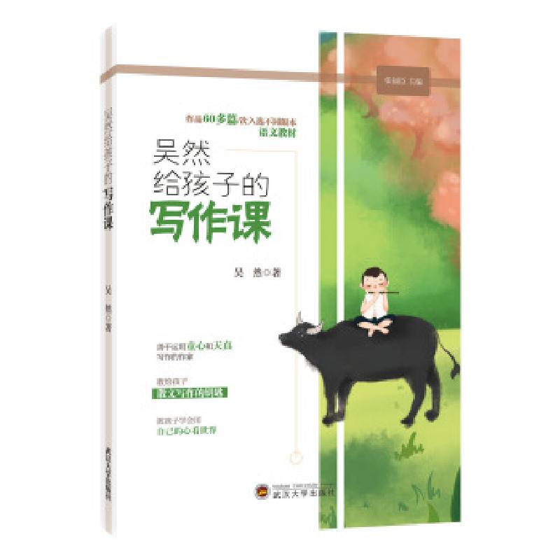 正版新书】吴然给孩子的写作课吴然9787307211612