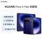 华为(HUAWEI ) Pura X Max 典藏版 16GB 1TB 星际蓝 双面阔型屏 AI灵感妙创 小艺伴随式AI 华为大阔折叠手机