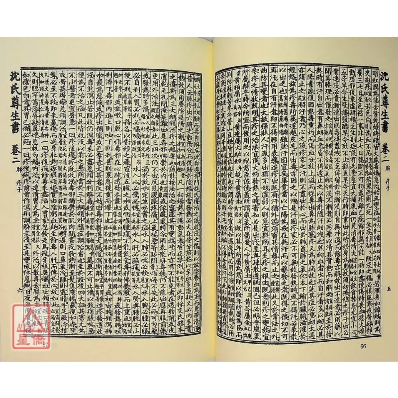 正版 沈氏尊生书(全二册) 萧天石 自由