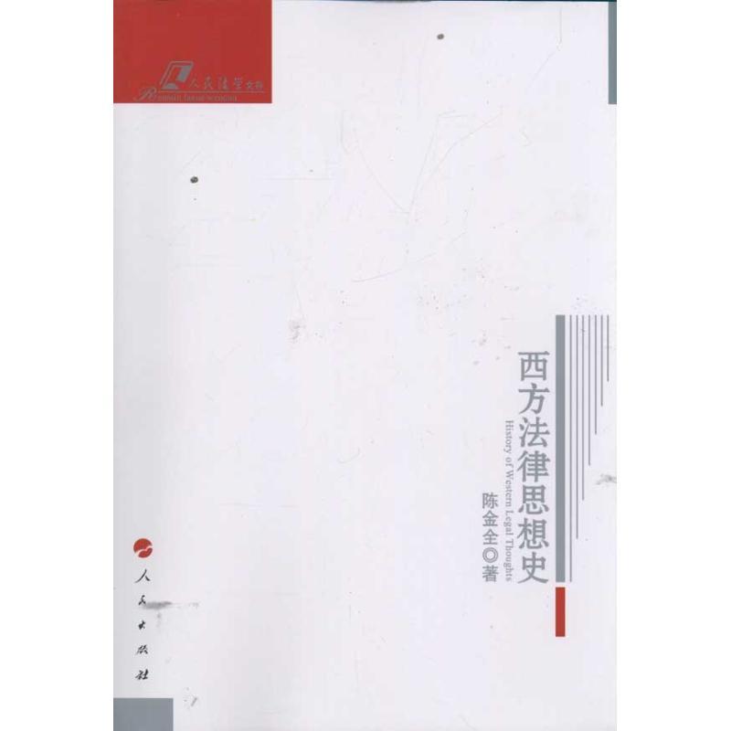 正版新书】西方法律思想史—人民法学文存陈金全9787010091839