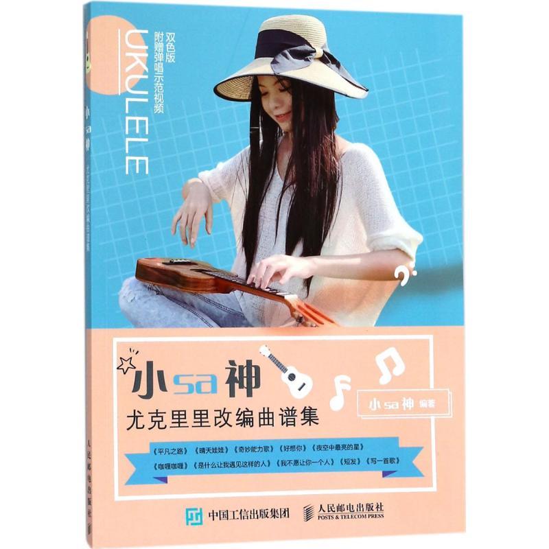 正版新书]小sa神尤克里里改编曲谱集(双色版)小sa神9787115472高清大图