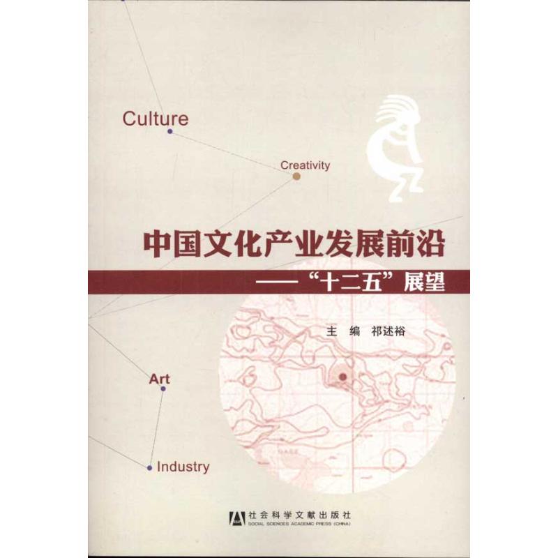 [M]中国文化产业发展前沿:“十二五”展望-9787509727430