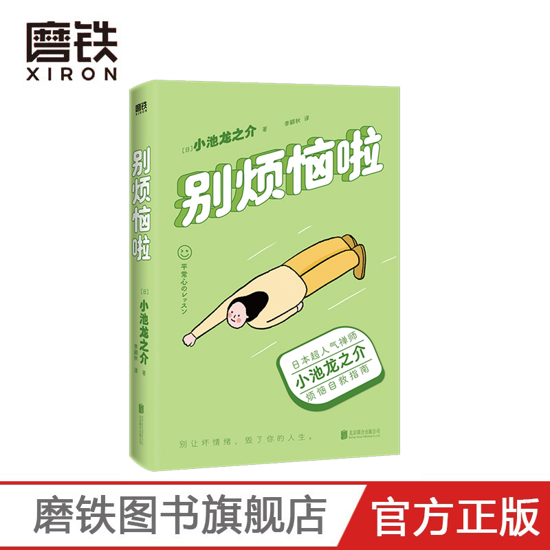 [正版]别烦恼啦 禅师小池龙之介的烦恼自救指南 别让坏情绪 毁了你的人生 励志 情绪修养 图书 书籍高清大图