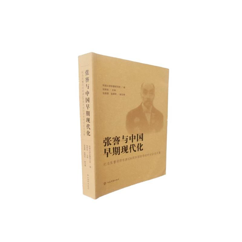 正版新书]张骞与中国早期现代化:纪念张骞癸卯东游120周年国际学高清大图