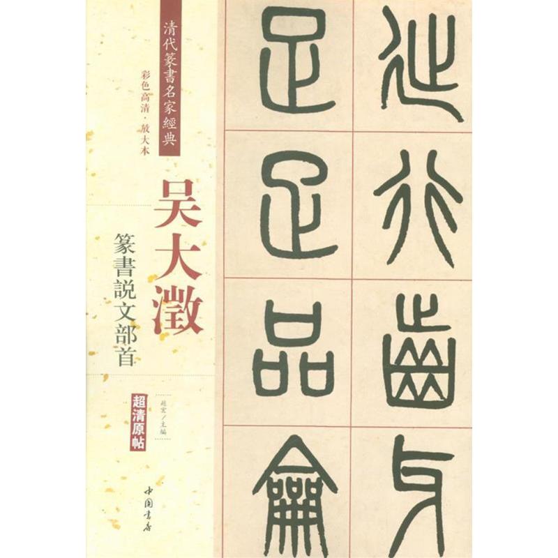 吴大澂篆书说文部首