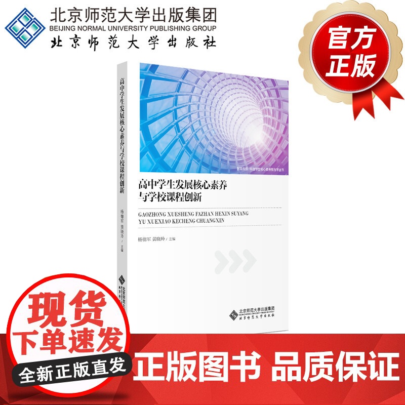 高中学生发展核心素养与学校课程创新9787303255306杨德军 黄晓玲主编 智慧教师:中国学生核心素养教与学丛书 北高清大图