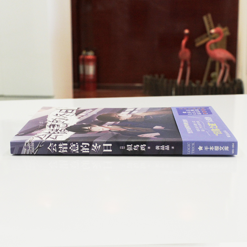 醉染图书会错意的冬日97875168514高清大图