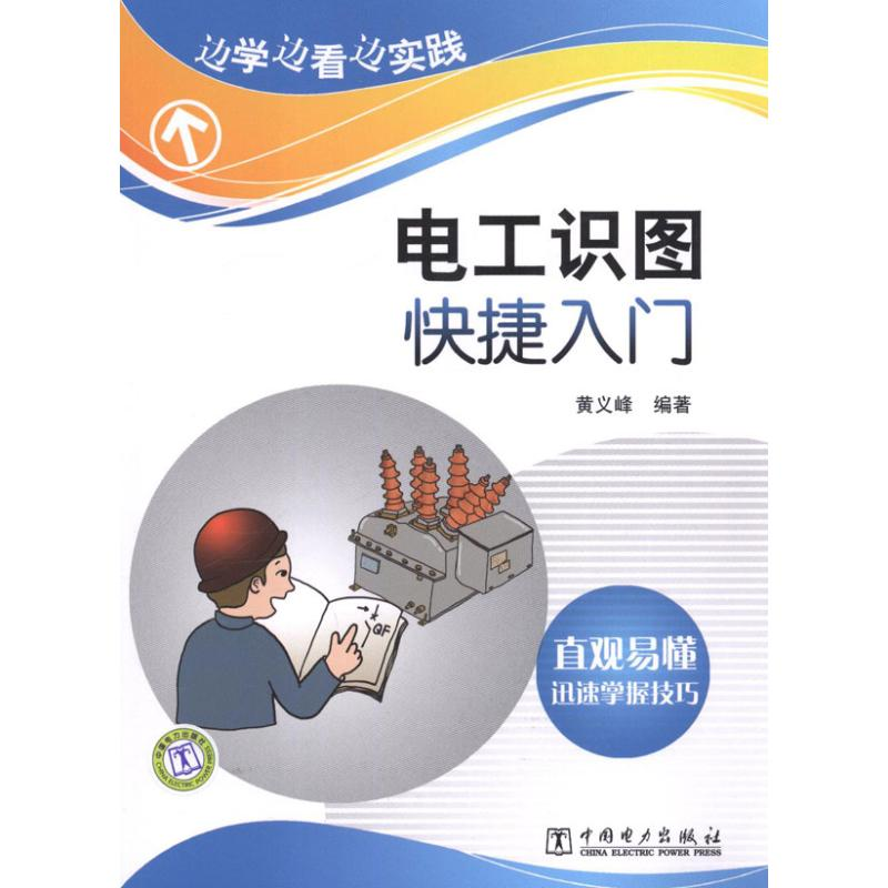 醉染图书电工识图快捷入门97875124152高清大图