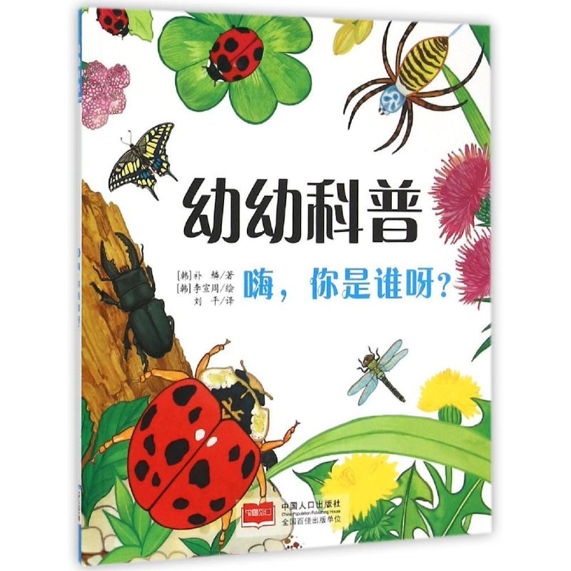 醉染图书幼幼科普:嗨,你是谁呀9787510129193高清大图