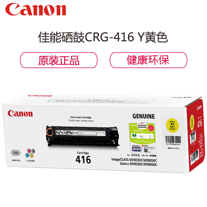 佳能(Canon)CRG-416 Y 黄色硒鼓(适用iC MF8050Cn 8030cn 8010cn 8080Cw)