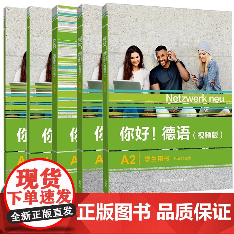 外研社 你好 德语(视频版)A2练习手册+学生用书+强化训练 德语原版书籍 德国文化生活德语语法德语交际 外语教学与研究高清大图