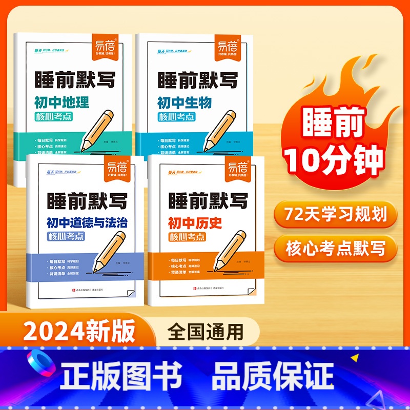 小四门【生历地政】核心考点睡前默写 初中通用 【正版】睡前默写初中小四门知识点核心考点必背人教版政史地生每日默写一练政治