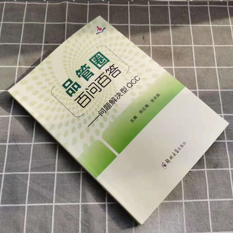 [正版图书]品管圈百问百答问题解决型QCC 张红梅张俊娟主编 护理学书籍管圈概述管理策略实用工具 品管技巧培训教程书医药高清大图