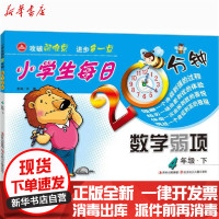 [新华书店]正版小学生每日20分钟数学弱项 4年级·下张蕾北方妇女儿童出版社9787538571653中小学阅读