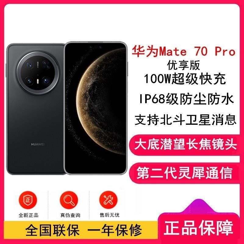 [全新]华为Mate70 Pro 优享版 12GB+256GB 曜石黑 超清影像 潜望长玻璃屏 支持卫星消息 防尘防水全