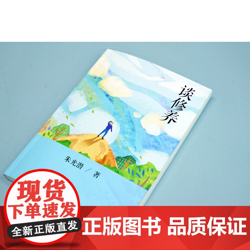 谈修养(美学大师、教育家朱光潜写给青年朋友的人生智慧书,八十年不过时的处世经验,当代青年人的修身指南)FXY高清大图