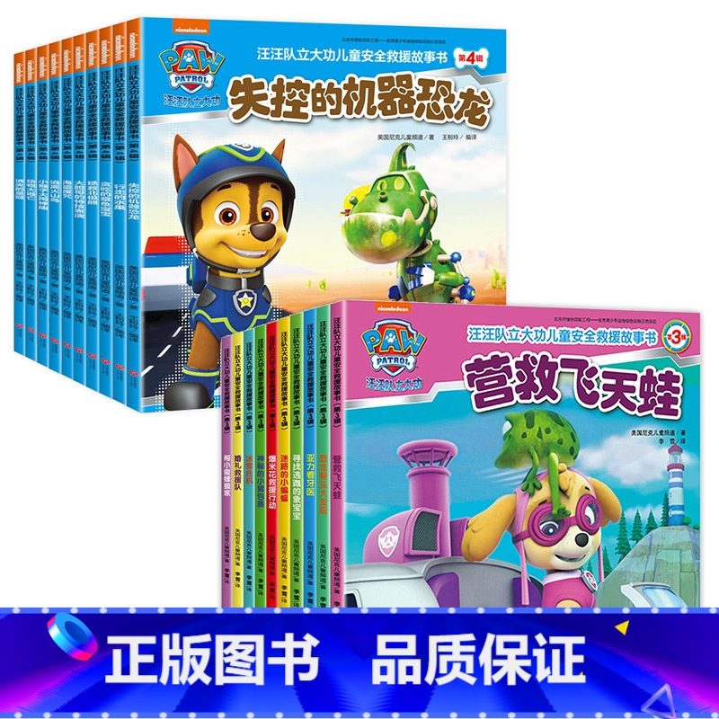 【全套20册】汪汪队立大功(第3+4辑) 【正版】全套任选汪汪队立大功故事绘本 汪汪队书籍立大功图书 儿童安全救援绘本