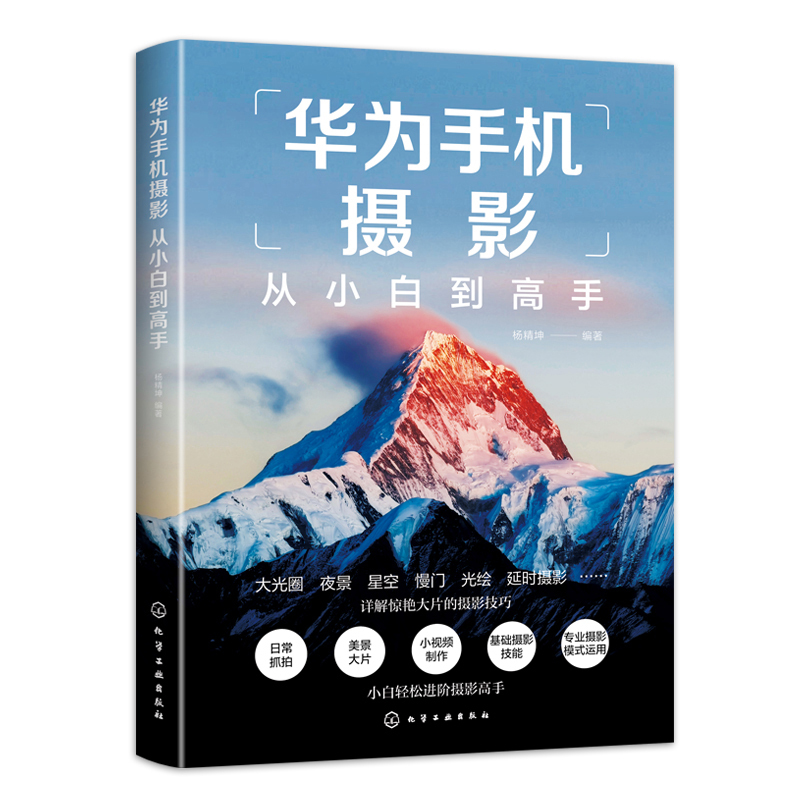 [正版]华为手机摄影从小白到高手 华为手机拍摄技巧书籍 摄影小白变身专业j摄影水平 华为手机摄影核心方法 华为手机摄影