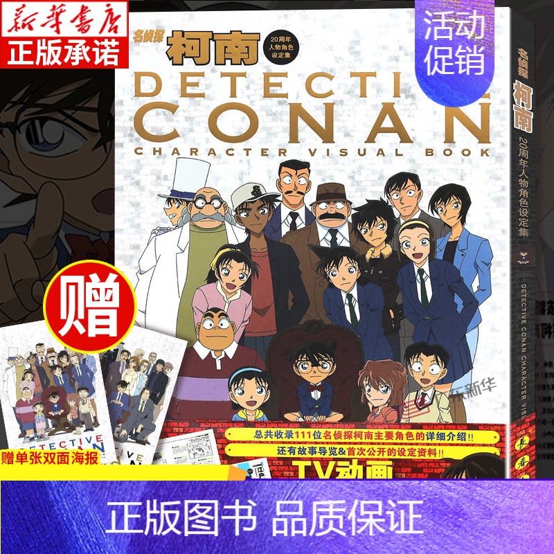 [正版]名侦探柯南20周年人物角色设定集 8090怀旧漫画日本动漫 青山刚昌著少儿卡通漫画书故事彩图版画集珍藏 悬疑推理高清大图