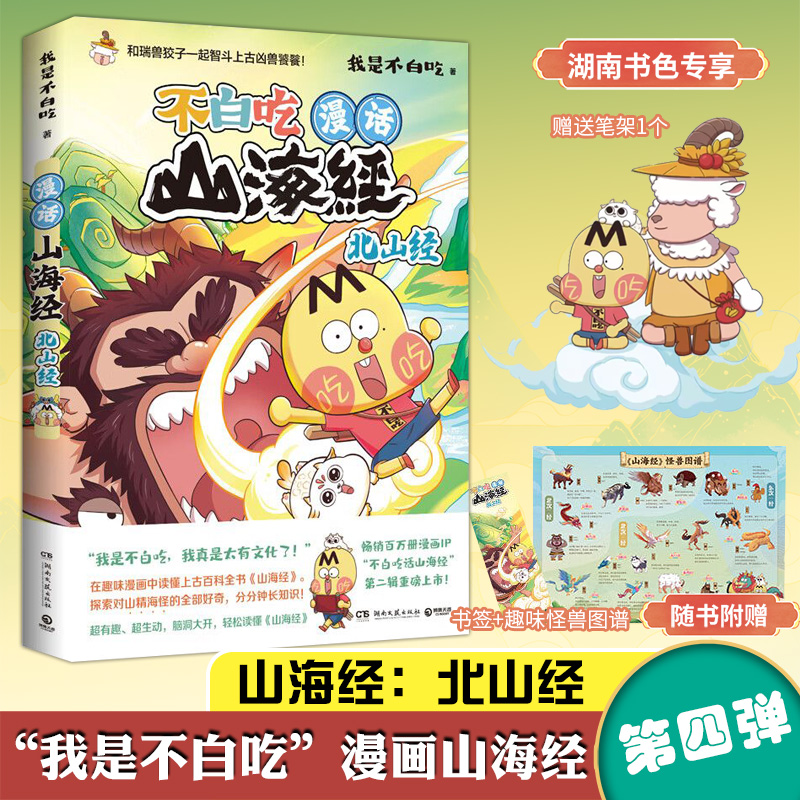 [正版]专享笔架一个不白吃漫话山海经.北山经 不白吃话山海经4 第四弹 我是不白吃 美食漫画科普知识达人吃货神话 全彩绘高清大图