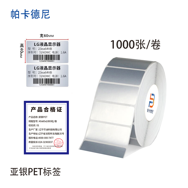 帕卡德尼/固定资产标签/亚银PET标签/标签纸贴纸-40*40单排1000张高清大图