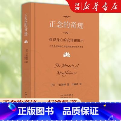 正念的奇迹 获得身心的安详和悦乐 【正版】正念的奇迹 获得身心的安详和悦乐 一行禅师 著