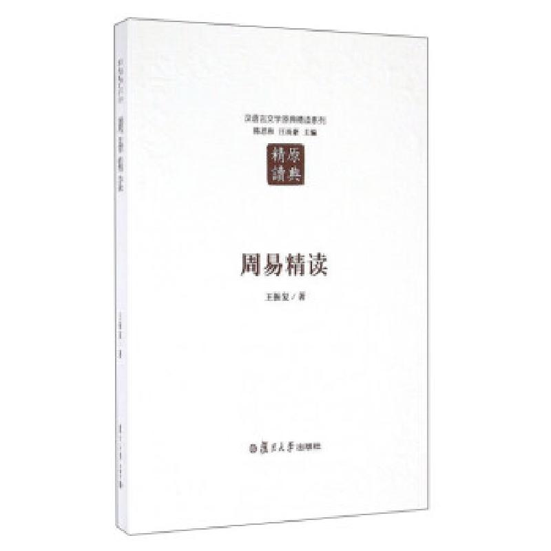 正版新书]周易精读(第2版)/王振复/汉语言文学原典精读系列王振
