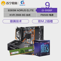 技嘉B365M 主板 AORUS ELITE+英特尔I3 9100F+KVR DDR4 2666+PB500电源