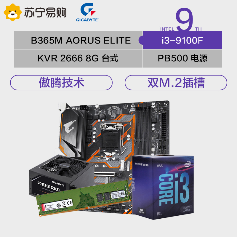 技嘉B365M 主板 AORUS ELITE+英特尔I3 9100F+KVR DDR4 2666+PB500电源