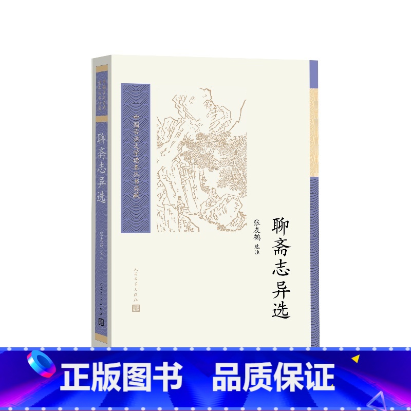 聊斋志异选 【正版】聊斋志异选张友鹤选注人民文学出版社