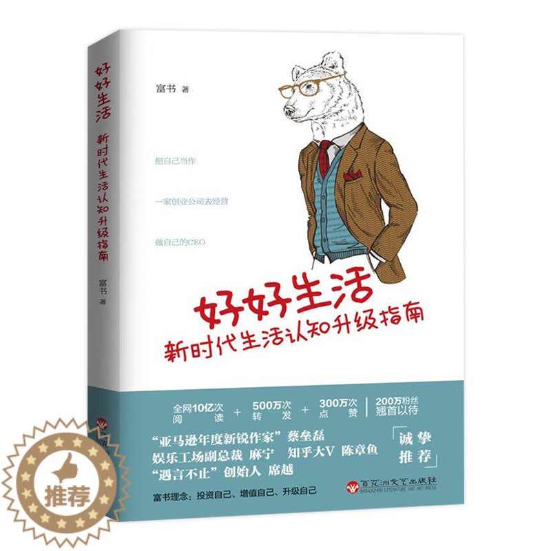 [醉染正版]富书新作:好好生活新时代生活认知升级指南生活励志心灵修养书籍人生十二法则格局极简生活课允许自己虚度时光只想和高清大图