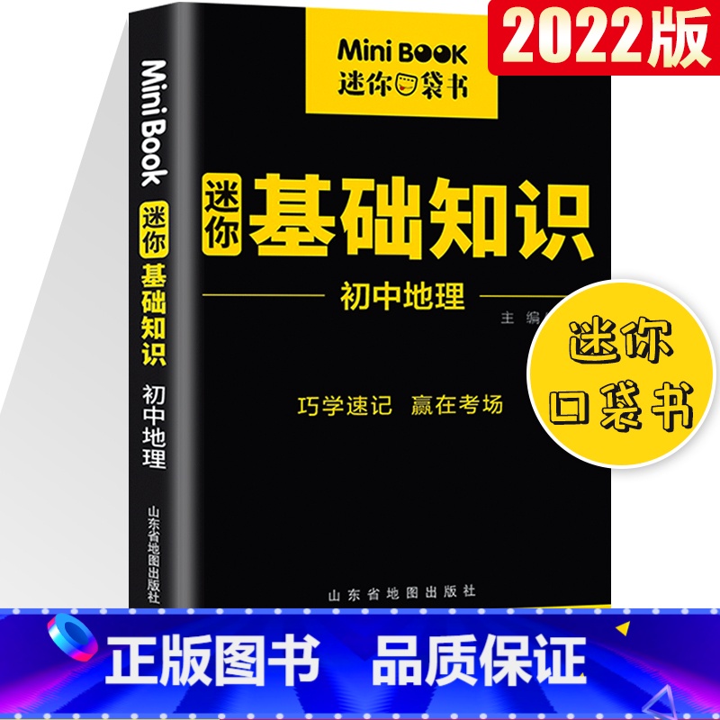 【正版】2022版星火迷你minibook初中地理基础知识初中知识点小册子便携迷你工具书初中口袋书初中基础知识手册小本