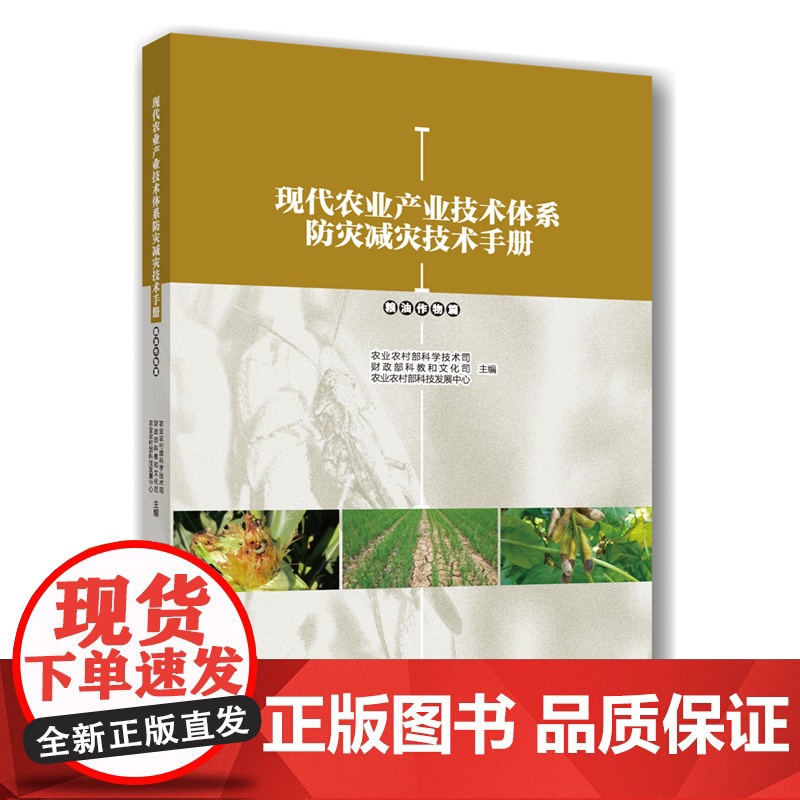 正版 现代农业产业技术体系防灾减灾技术手册(粮油作物篇)农业农村部科学技术司、财政部科教和文化司主编97875655高清大图